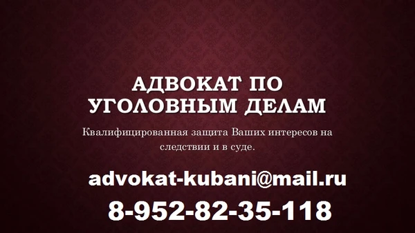 Фото Защита по уголовным делам Краснодар