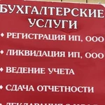 Регистрация ип, ооо. Бухгалтерские услуги