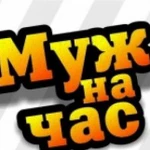 Мастер на час (все работы по дому) исполнительный мастер