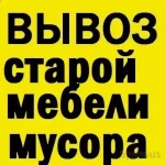 Вывоз и утилизация старой мебели на свалку Омск все районы