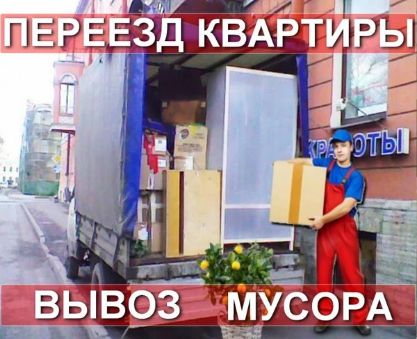 Фото Переезды. Перевозка мебели,сборка. Грузчики. Грузоперевозки