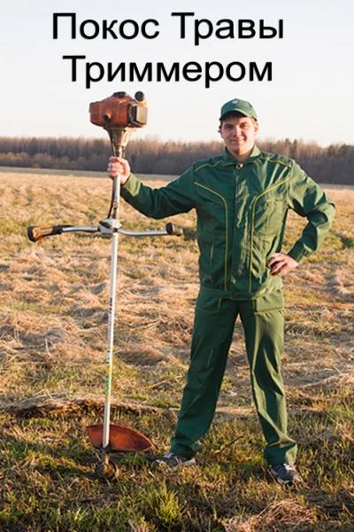 Фото Все косят, а мы Скашиваем так, что уборка не нужна. 