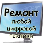 Ремонт компьютерной, бытовой, аудиотехники