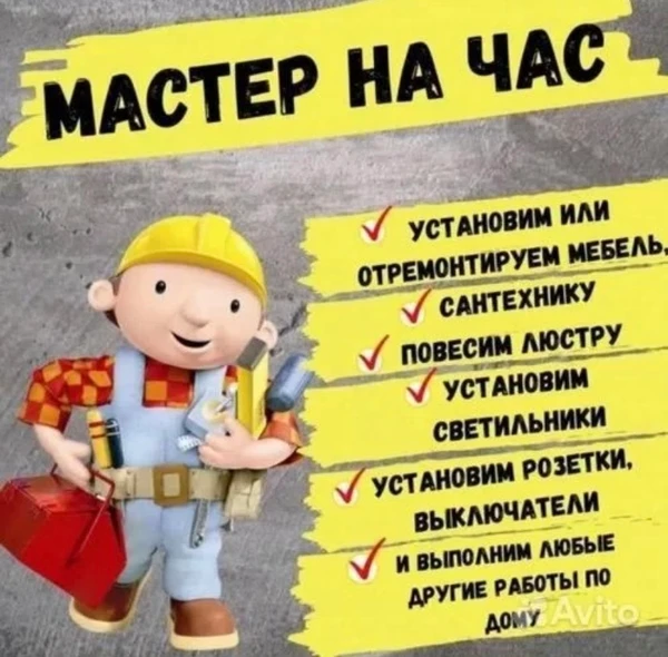 Фото Мастер на час
