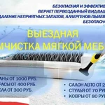 Выезная Химчистка мебели на дому