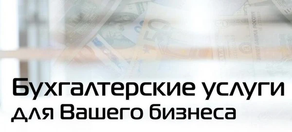 Фото Бухгалтерское сопровождение. 