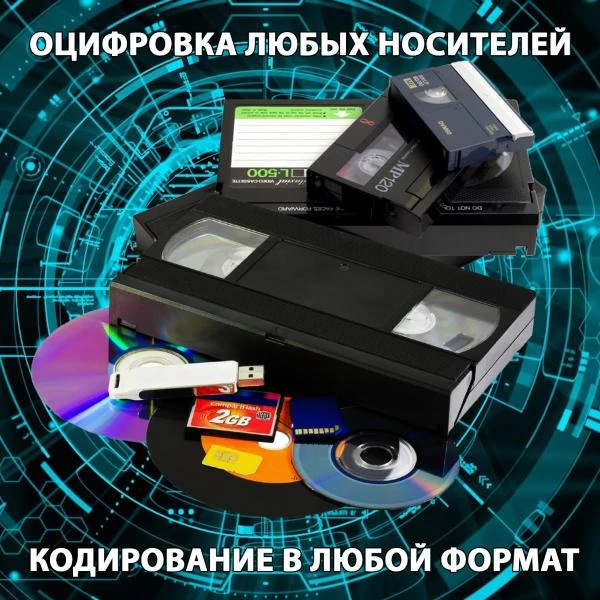 Фото Оцифровка видеокассет и любых носителей