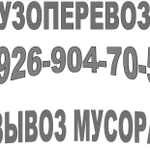 Грузоперевозки Можайск, вывоз мусора , газель, грузчики