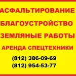 Асфальтирование ремонт дорог и площадок в Санкт-Петербурге