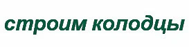 Фото Копка Чистка колодцев под ключ