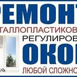 Ремонт и обслуживания ПВХ окон