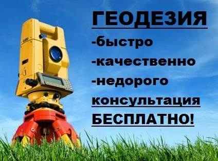 Фото Услуги геодезиста