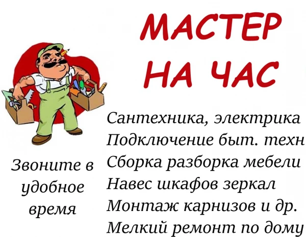 Фото Мастер на час муж на час Большой опыт.