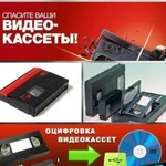 Профессиональные видеоуслуги, оцифровка кассет