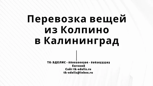 Фото Перевозка вещей из Колпино в Калининград