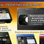 Оцифровка видеокассет VHS, VHS-C, Video8, Hi-8, Mi