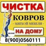 Хим чистка, уборка, мытье окон!