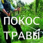 Покос травы