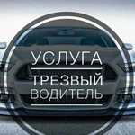 Услуга трезвый водитель