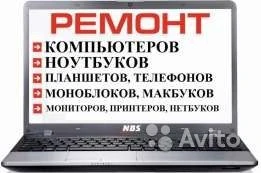 Фото Ремонт компьютеров и ноутбуков 