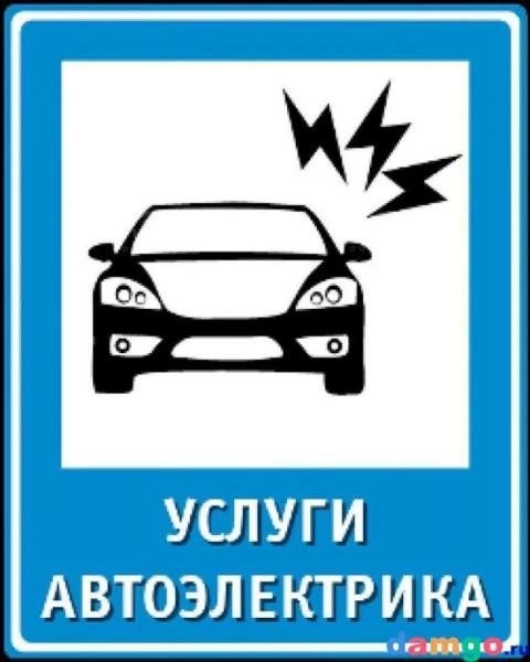 Фото Автоэлектрик Диагност Выезд