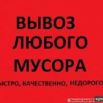 Фото №7 УБОРКА ТЕРРИТОРИЙ И ПОМЕЩЕНИЙ ОТ ЛЮБОГО МУСОРА И ХЛАМА.-ВЫВОЗ МУСОРА.