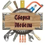 Сборка, разборка мебели