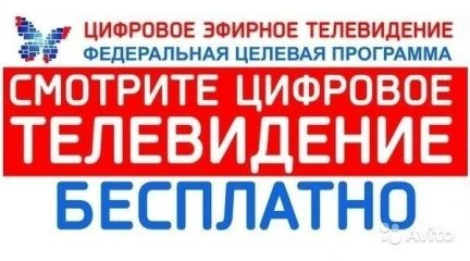 Фото Установка Бесплатного-Цифрового тв