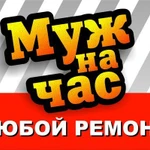 Муж на час