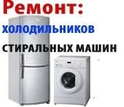 Фото Ремонт стиральных машин - холодильников