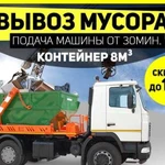 Вывоз мусора контейнером 8м3