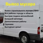 Вывоз мусора. Вывоз строительного мусора,хлама