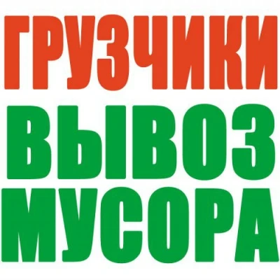 Фото Вывоз Мусора