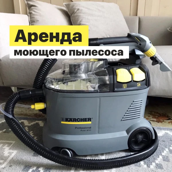 Фото Аренда моющего пылесоса