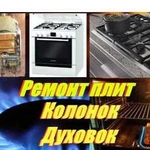 Ремонт газовых колонок, плит, духовок