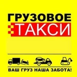 Грузовое такси,Грузоперевозки,Грузчики,Вывоз мусор