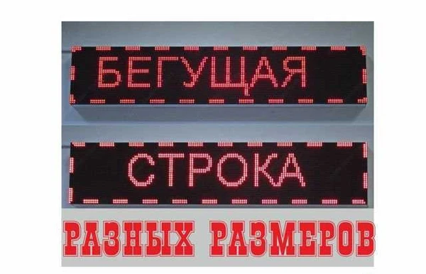 Фото Бегущие строки любого размера (2 м.)