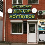 Фото №3 Ремонт ноутбуков в Краснодаре 
