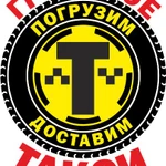 Грузовое такси-грузчики-переезды.