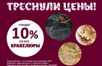 фото Скидка на "Кракелюр" 10%