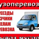 Грузоперевозки газель грузчики вывоз мусора