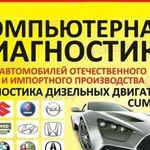 Компьютерная диагностика автомобилей