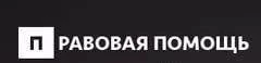 Фото Гражданам правовая помощь