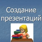 Создание презентаций, сайтов, оформление документо