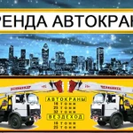 Аренда Автокранов от 16 до 50 тонн г. Юбилейный