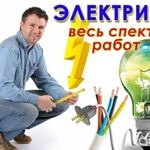 Электромонтажные работы.Услуги электрика.Освещение