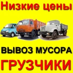 Вывоз мусора и хлама на свалку. От Газели до Камаза