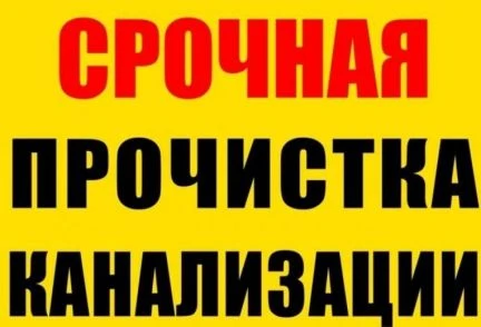 Фото Прочистка канализации в Рязани и области