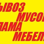 Фото №4 Вывоз мусора, хлама, старой мебели наши грузчики