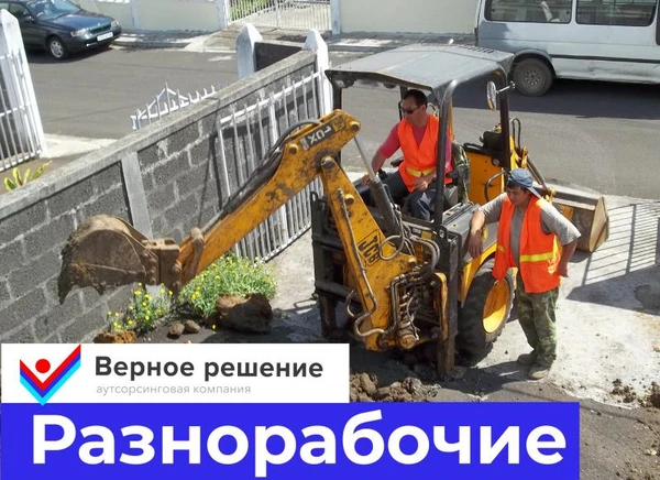 Фото Разнорабочие